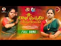 Download Lagu Rakhi Punnami Sinnaboindi Full Song | Latest Folk Songs |  Relare Ganga Songs | Kodari Srinu Songs