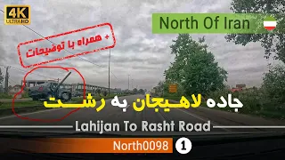 رانندگی در جاده لاهیجان به رشت گیلان شمال ایران Lahijan To Rasht Road Gilan North Of Iran 