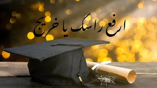 ارفع راسك يا خريج  بدون موسيقى    لؤي قواسمة  نجاح  توجيهي  ثانوية عامة  بدون موسيقى  إيقاع دندنها