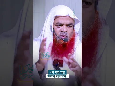 ধর্ম যার যার উৎসব তার তার। প্রফেসর ড. আবু বকর মুহাম্মাদ যাকারিয়া  #abubakarzakaria #reels #shorts