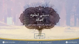 دنيتي الحلوة اصاله بدون موسيقى بدون حقوق 0559156827 