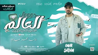 مزمار حول العالم بتوزع جديد         الموسيقار عمر صدام    حصريا علي مدينة الحظ الشعبي  دندنها