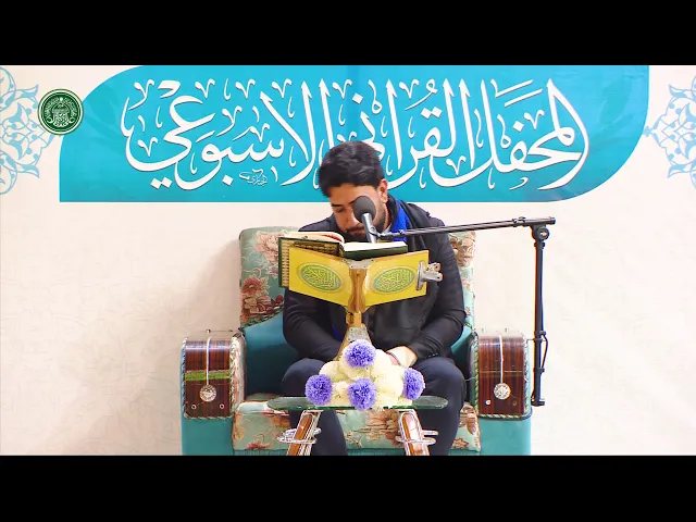 ⁣القارئ علي العكراوي || المحفل القرآني الاسبوعي || العتبة العلوية المقدسة 1441هـ