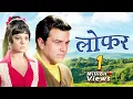 Download Lagu Loafer Dharmendra - Mumtaz Full Movie | लोफर : 70s Blockbuster Romantic Movie | Old Bollywood Movies