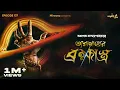 Download Lagu Taranather Bramhastra By Tathagata Banerjee | Mir | Anujoy | Rounak | Loknath #GoppoMirerThek EP 137
