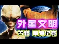 Download Lagu 【粵講越謎】| 外星飛行器，被千年前的古籍記載！外星文明到訪地球的，重要線索！|  #懸疑 #未解之謎 #超自然事件 #廣東話 #獵奇#神秘