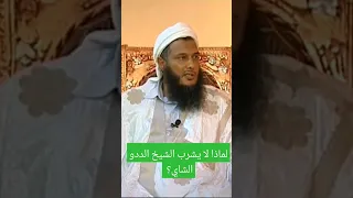 لماذا لا تشرب الشاي الموريتاني الددو موريتانيا شنقيط الفقه المالكي 
