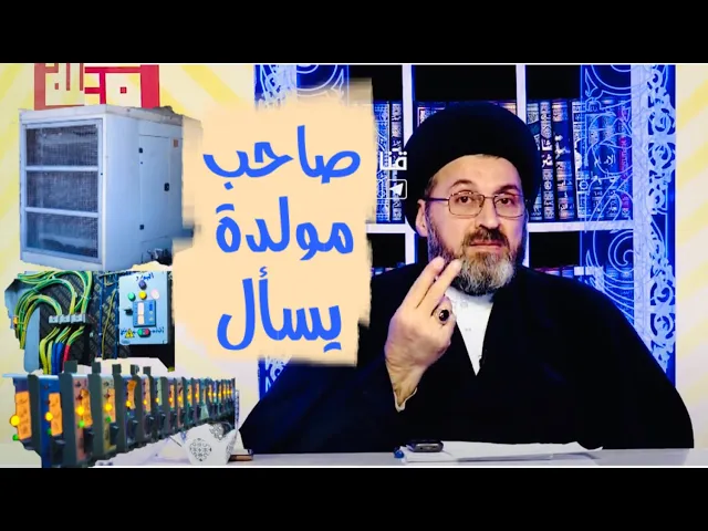 ⁣صاحب مولدة لطيف يسأل مسألة شرعية في قضية إنصافية | السيد رشيد الحسيني