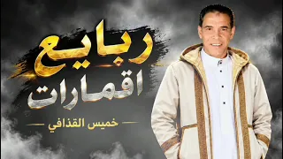 خميس القذافي ربايع اقمارات                                                      دندنها