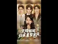 Download Lagu 【高清完结】《天降姐姐归来重整家风》全集来咯✨️#甜宠 #爱情 #虐恋 #穿越 #都市 #古代 #逆袭 #都市情感 #热门短剧 #最新短剧 #短剧 #短劇 #启元推文