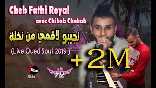 أحسن فيديو مدحات فتحي روايال يهولها في واد سوف الليلة تخلى نجيبو لاقمي من نخلة Fathi Royal 2019 