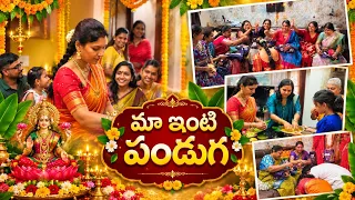 మా ఇంటి పండగ || our kanakadhara celebrations || @swapnavaitla