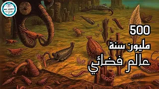 كيف كانت الأرض قبل 500 مليون سنة خلال العصر الكامبري 