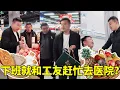 Download Lagu 和工友一下班就往医院赶？小吴突然生病住院好几天，今天终于有空去探望他。【塔吊于野】