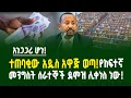 Download Lagu አነጋጋሪ ሆነ! ተጠባቂው አዲስ አዋጅ ወጣ! ከፍተኛ የመንግስት ሰራተኞች ደሞዝ ሊቀነስ ነው! | Gebeya media