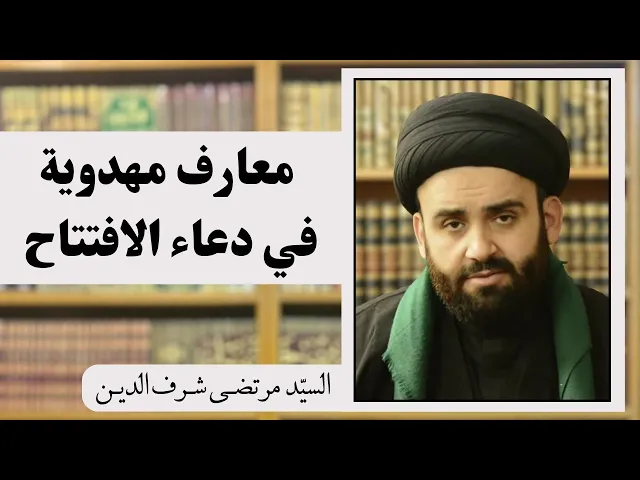 ⁣معارف مهدوية في دعاء الافتتاح (1) | السيد مرتضى شرف الدين 