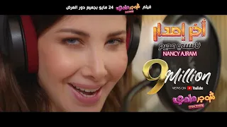 Nancy Ajram Akher Esdar Official Music Video نانسي عجرم آخر إصدار من فيلم شوجر دادي 