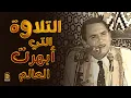 Download Lagu واحدة من أروع التلاوات المصورة التي هزت أركان المسجد في الثمانينات 😴 الشيخ أحمد نعينع - AHMED NEANAA
