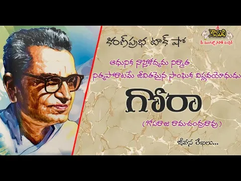 Thumbnail for Gora | Goparaju Ramachandra Rao| ఆధునిక నాస్తికోద్యమ నిర్మాత | గోరా | గోపరాజు రామచంద్రరావు