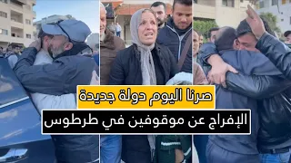 اليوم صرنا دولة جديدة   الإفراج عن عدد من الموقوفين في طرطوس بعد استكمال الإجراءات القانونية دندنها