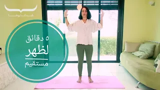 كيف اعيد استقامة ظهري ٥ دقائق يوغا لظهر مستقيم 