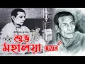 Download Lagu Mahalaya Mahishahur Mardini | Original Full | Birendra Krishna Bhadra | Pankaj Mallick | Bani Kumar