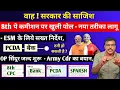 वाह, सरकार 8th CPC में नया तरीका करेगी लागू खुल गई पोल, ESM के लिए सख्त हिदायतें,PCDA,BANK,खबरें
