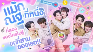“แม้ก - ณฐ“ ที่หนึ่ง ที่สองของใครไม่รู้ แต่ที่สามของเธอ!! | Highlight EFM FANDOM LIVE 27 ส.ค. 69