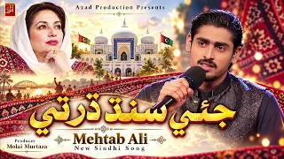 Jiye Sindh Dharti | Mehtab Ali | Pakistan Idol Singer | Sindhi Song 2026 | Azad Production