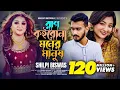 Lagu Rag Koirona Moner Manush |Shilpi Biswas|Neru|Pronome Nafi|Zeree|Kabbik Polash|তুমি যা বলবা সব কথা