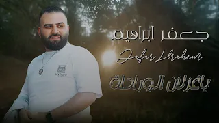 جعف  ر ابراهي  م   ياغ زلان ال ورادات        دندنها