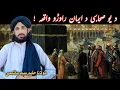 Download Lagu da yeo sahabe da iman rawro waqia Maulana Haleem syed Hashmi poshtobayan islamicvideo viraltiktok