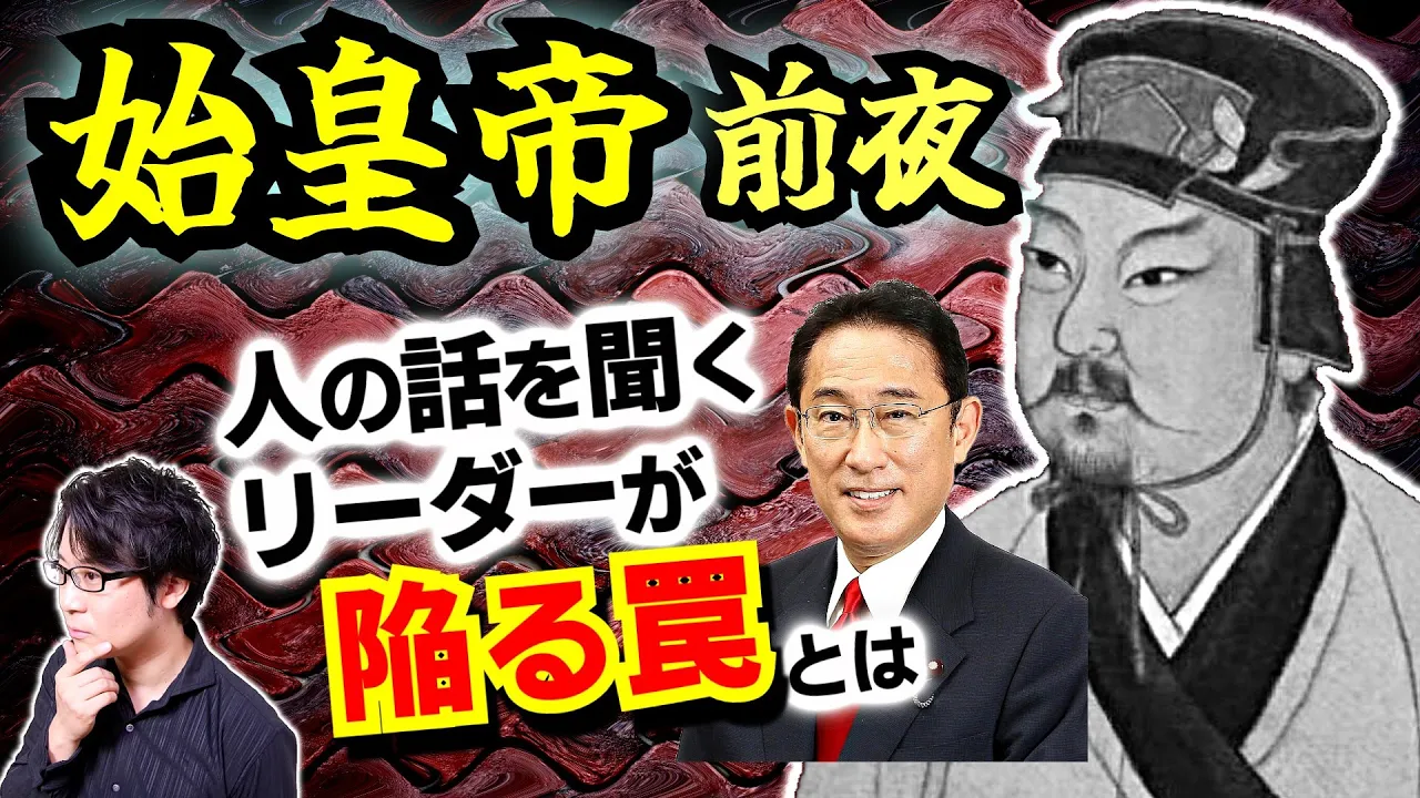【始皇帝前夜】名君になり損ねた始皇帝の曾祖父《昭襄王》の死:生涯無敗の白起将軍、こじらせ系政治家の范雎… 人材が豊富な時にリーダーが陥りやすい罠とは【平原君】(Qin state)