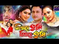 Download Lagu Nisshashe Tumi Bisshashe Tumi -নিঃশ্বাসে তুমি বিশ্বাসে তুমি  | Riaz | Shabnur | Misha Sawdagor