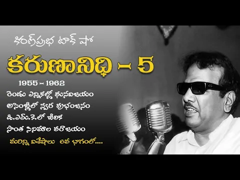 Thumbnail for Kalaignar Karunanidhi - Part 5 | కరుణానిధి । జీవనరేఖలు । 5వ భాగం
