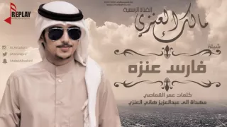 شيله فارس عنزه آداء  مالك العنزي دندنها