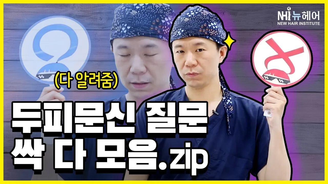 [두피문신][모발이식] 부담스럽다면? 두피문신에 대한 모든 질문들! (feat. 스피드팩폭) - 뉴헤어