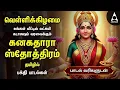 Lagu Friday Powerful Kanakadhara Stothram In Tamil | Lakshmi Kalyanam And Deepavadive Thirumagale