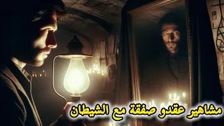 8 مشاهير عقدوا صفقه مع الشيطان وباعوا ارواحهم 