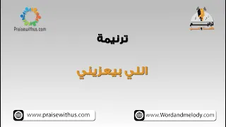 اللي بيعزيني في كل آلامي ترانيم كلمة ولحن 