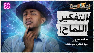 شرح كتاب التفكير اللماح في طرفة عين بوكافيين 