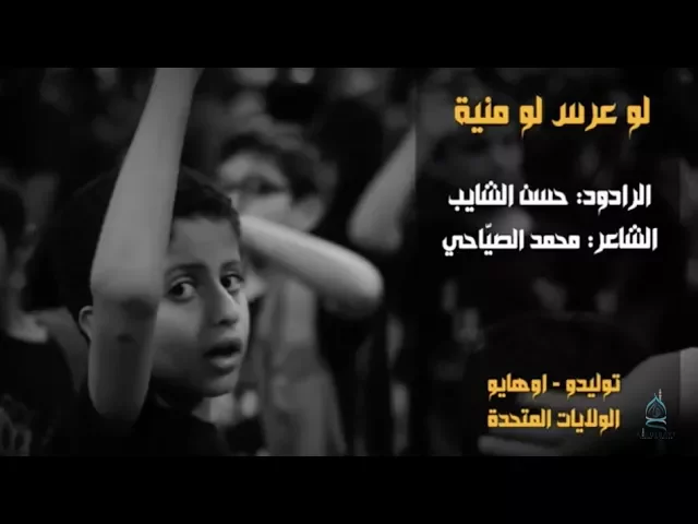 ⁣لو عرس لو منية | حسن الشايب | محرم ١٤٣٩ هـ