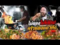 ร้านอาหารห้องแถวดัง 'ครัวตุ่มอิงน้ำ' อร่อยจัดจ้านราคาย่อมเยา!!