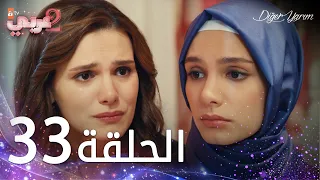 مسلسل نصفي الآخر الحلقة 33 مدبلج Diğer Yarım 
