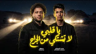 المواقف علمتنى   يا قلبى لا تشتكى من الجراح   محمد البصيلى و عبسلام   جديد      دندنها