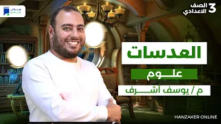 العدسات علوم 3 اعدادي ترم اول 2026 