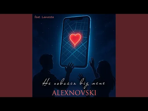 Video Thumbnail: Не ховайся від мене (feat. Lanvesta)