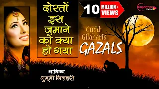 dosto is jamane ko kya ho gaya guddi gilhari ghazals sad song