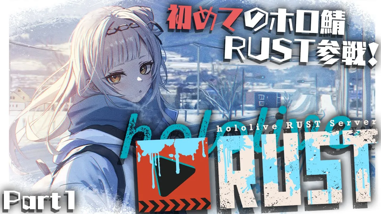 【#holoRUST】ガチ初見RUST！！ホロ鯖冒険します！！【ホロライブ/紫咲シオン】