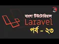 PHP Bangla Tutorial BASIS BITM Class-24 Part-23